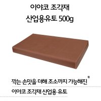 No99 이야코 조각재 산업용 유토 500g 만지락 유토