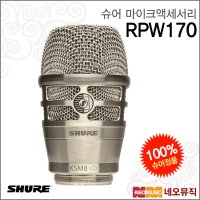 SHURE 슈어 슈어무선마이크액세서리 무선 KSM8 니켈 RPW170