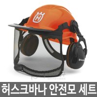 스웨덴 허스크바나 헬멧 세트 안전형광모 안전모