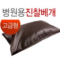 대성의료기 병원용 진찰베게 레자베개 고급형 솜 커버