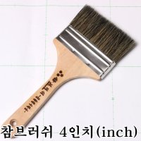 브러쉬 프라이머먼지털이등 다용도 4인치 다용도붓