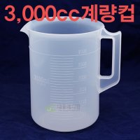 3000cc 계량컵 플라스틱 비이커