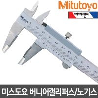 미츠토요 일본 Mitutoyo 버니어캘리퍼스 노기스 100 150 200