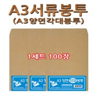 No20 A3서류봉투 A3양면각대봉투 1세트100장