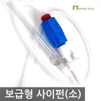 디메이 사이펀 소 보급형 - 어항사이펀 물갈이