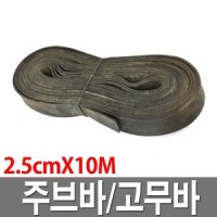 주브바 소형 2 5cmX10M 국내산 쥬브바 고무바 화물바