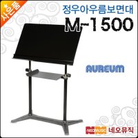 정우 아우름 보면대 Aureum M1500 지휘자용 M-1500