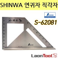 신와 연귀자 연기자 직각자 각도자 목공자 S-62081