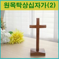 탁상십자가 스탠드십자가 원목 선물용 십자가