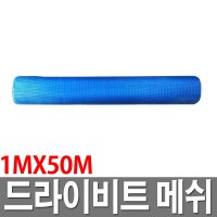 BK 드라이비트망 미장용 시멘트 몰탈 다진몰탈 1MX50M