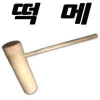 AB쇼핑 떡메 떡방망이 나무 원목 절구치기