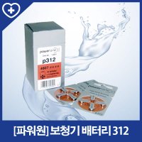 파워원 보청기 배터리312 보청기약