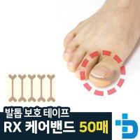 발톱 보호 테이프 RX케어밴드 50매입