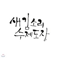 새김소리 수제도장 책도장 -A형 양각 - 한자 아이콘추가