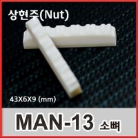 뮤즈블 상현주 통기타 소뼈 너트 흑단 MAN-13