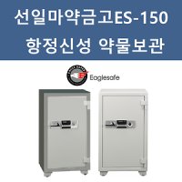 선일금고 선일마약금고 병원 약국 항정신성약물보관 ES-150