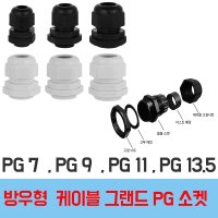 PG16 PG19 PG21 PG25 케이블그랜드 PG소켓 접속단자 커넥터 콘넥타 케이블락 코드록