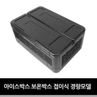 보온박스 경량모델 접이식 아이스박스 TCL087641