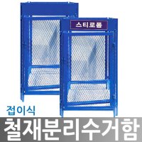 완성기업 접이식 철재 분리 수거함