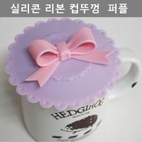 이쁜 디자인 실리콘 리본 머그 뚜껑 주방