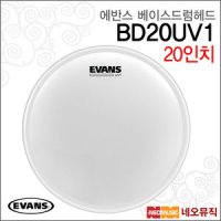 에반스 에반스베이스드럼헤드 Bass Head 단피 BD20UV1