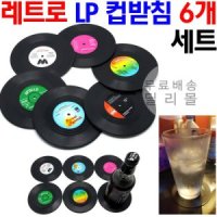 레트로 LP 코스터 6개 세트 인테리어 컵받침