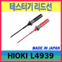 HIOKI 리드선 테스터기 리드선 히오키정품 L4939