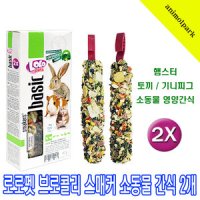 로로펫 햄스터간식 브로콜리 스매커 2P 토끼간식