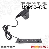 아텍 아텍어쿠스틱기타픽업 ARTEC 피에조픽업 MSP50-OSJ