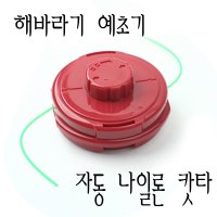 해바라기 예초기 자동 나일론캇타 예취기 농기구 원예