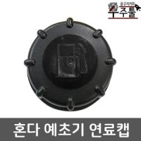 예초기부품 혼다4행정 연료뚜껑 캡 GX25 GX31 GX35 용