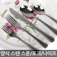 업소용 스텐 양식기 양식 스텐 스푼 포크 나이프 04 양식 스텐 포크 중