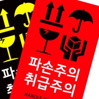 취급주의 스티커 파손주의 스티커 - x 500매