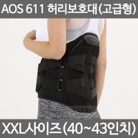 아오스 의료용 허리보조기 고급형 XXL사이즈 AOS611