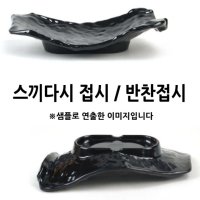 스끼다시 오목접시 반찬접시 흑스톤 1p