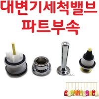 YsTools 대변기부속 세척밸브 화장실 변기 FV 플래시