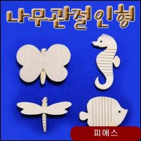 나무관절인형꾸미기-해마-ZJA