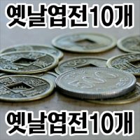 옛날엽전 10개 엽전 옛날동전 옛날돈 인테리어소품 PB586