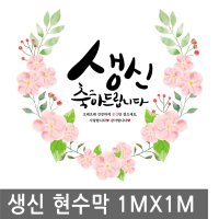 생신 축하 꽃길 현수막 1mx1m 생일 배너 족자 환갑 칠순 잔치 고희연 돌 플랜 카드