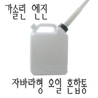 자바라형 가솔린 엔진오일 혼합통 예초기 기름통