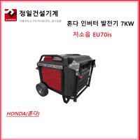 혼다 인버터 저소음 발전기EU70is 자동 7kw 무소음 선거 야외공연