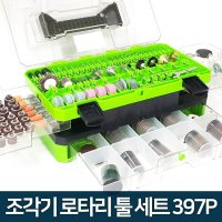 동창 로터리 툴 세트 H-2 드레멜 조각기 397pcs