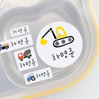 중장비 자동차 어린이집 방수 네임스티커 - 181매