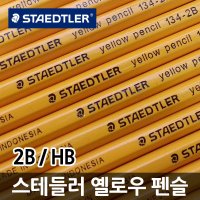 스테들러 옐로우연필 HB B 2B 연필 스테들러연필 필기구