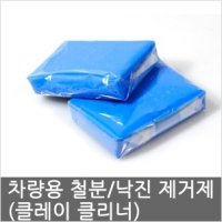 카자몰 DIYSHOP 차량용 철분 낙진 제거제 클레이바