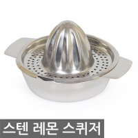 델키 스텐 레몬스퀴저 레몬짜개 레몬즙 스퀴저 착즙기