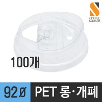 PET 92파이 아이스 롱개폐 뚜껑 100개