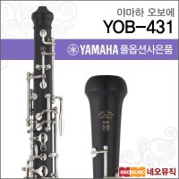 야마하 야마하오보에 YAMAHA 심플콘서바토리 YOB-431 YOB431