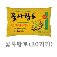 꽃사랑토 분갈이흙 황토 20리터 상토