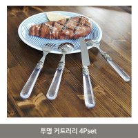 투명 커트러리 4Pset 디저트 포크 나이프 양식기